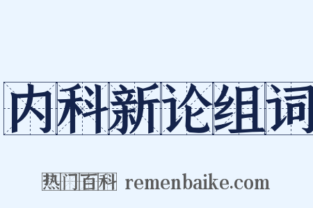 内科新论组词是什么意思的图片
